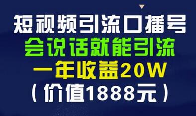 安妈·短视频引流口播号，会说话就能引流，一年收益20W（价值1888元）-虫2小屋