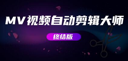MV视频自动剪辑大师【终结版】+视频批量剪辑大师【全套软件】-虫2小屋