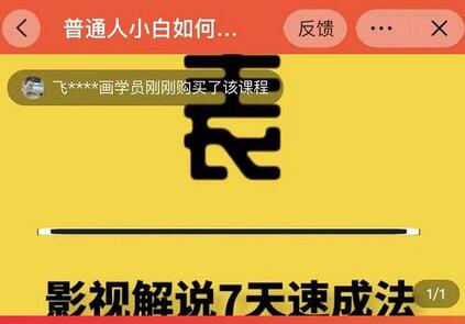 表哥电影·影视解说7天速成法：普通人一台电脑或者一部手机，小白快速起号-虫2小屋