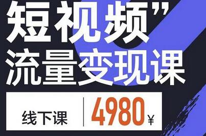 参哥·短视频流量变现课，学成即可上路，抓住时代的红利-虫2小屋