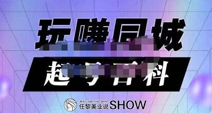 玩赚同城·起号百科，美业人做线上短视频必须学习的系统课程-虫2小屋