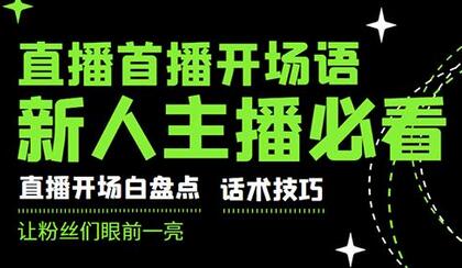 外面卖698块很火热的一套新人主播直播学习教材：光卖这套教材，一天赚69800-虫2小屋
