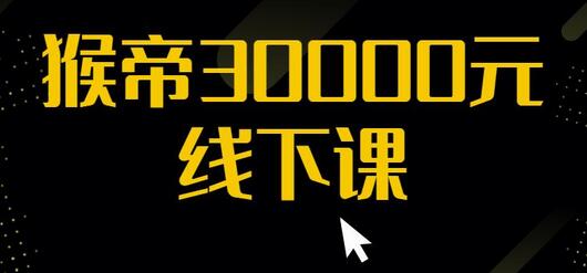 猴帝30000线下直播起号课，七天0粉暴力起号详解，快速学习成为电商带货王者-虫2小屋