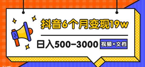 抖音6个月变现19w，日入500-3000，完整版实操攻略教程（视频+文档）-虫2小屋