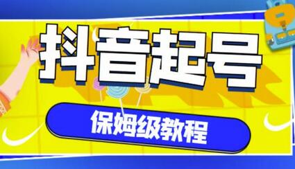 抖音独家起号教程，从养号到制作爆款视频【保姆级教程】-虫2小屋