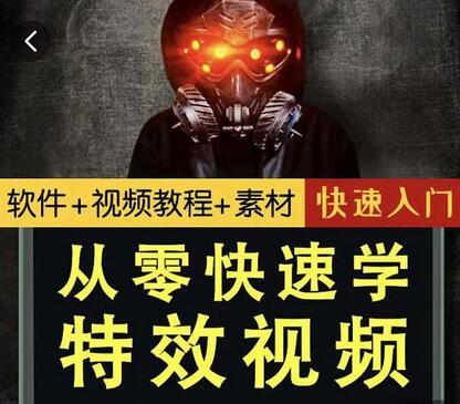 小杰特效师·从零快速学特效视频，快速入门（软件+教程+素材打包）-虫2小屋