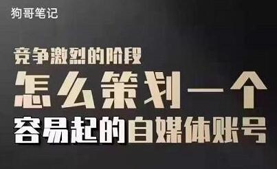 狗哥笔记：差异化起号策略，教你策划一个容易起的自媒体抖音账号-虫2小屋