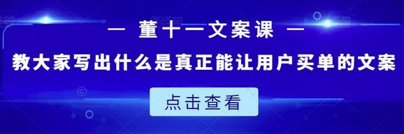 董十一文案课：教大家写出什么是真正能让用户买单的文案-虫2站点