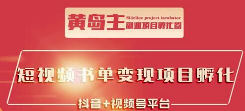 黄岛主·短视频哲学赛道书单号训练营：吊打市面上同类课程，带出10W+的学员-虫2小屋