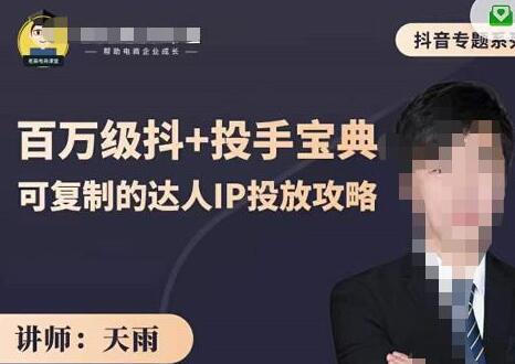 抖音专题系列课：百万级抖+投手宝典，可复制的达人IP投放攻略-虫2小屋