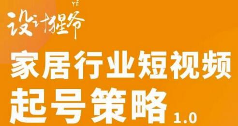 【设计猩爷】家居行业短视频起号策略，家居行业非主流短视频策略课价值4980元-虫2小屋