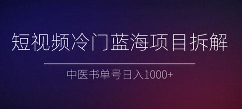 短视频冷门蓝海项目拆解、中医书单号日入1000+【视频教程】-虫2小屋