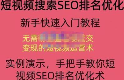 宋老师·短视频搜索SEO优化，教你10分钟创作一个短视频，三天排名上第一-虫2小屋