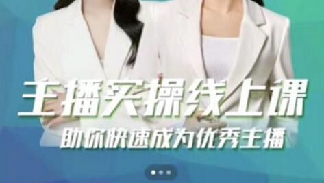 [峨眉派·郭襄]主播实操线上特训课，助你快速成为优秀王播-虫2小屋
