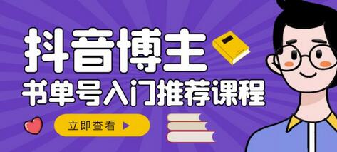 跟着抖音博主陈奶爸学抖音书单变现，从入门到精通，0基础抖音赚钱教程-虫2小屋