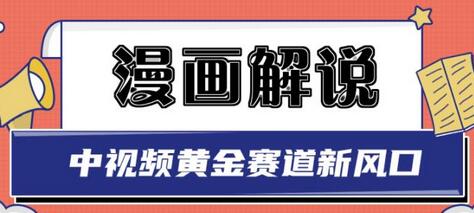 白宇社漫画解说项目，中视频黄金赛道，0基础小白也可以操作-虫2小屋