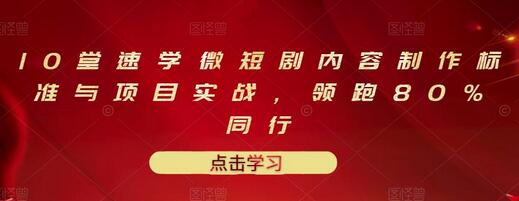 10堂速学微短剧内容制作标准与项目实战，领跑80%同行-虫2小屋