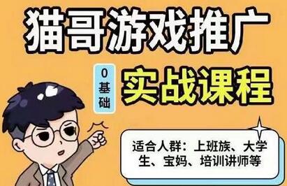 猫哥·游戏推广实战课程，单视频收益达6位数，从0到1成为优质游戏达人-虫2小屋