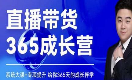 诸葛老王·直播带货365成长营，系统大课+专项提升，给你365天的成长伴学-虫2小屋