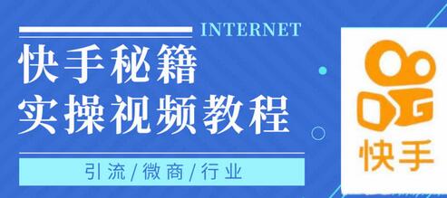 快手上热门秘籍视频教程，0基础学会掌握快手短视频上热门规律-虫2小屋