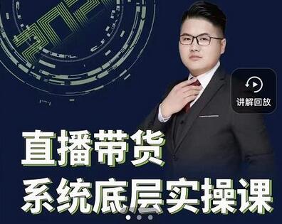 远哥·直播带货系统底层实操课，助你更快突破从0~1，爆爆爆！-虫2小屋