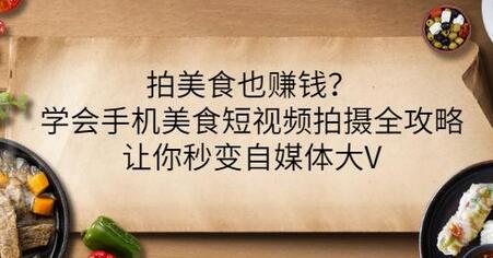 拍美食也赚钱？学会手机美食短视频拍摄全攻略，让你秒变自媒体大V-虫2小屋