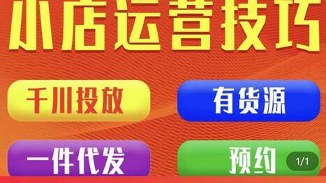 七巷社·小店付费投放【千川+有资源+一件代发】全套课程，从0到千级跨步的全部流程-虫2小屋