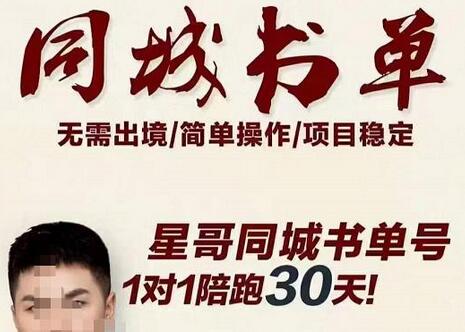 星哥同城教育书单号课程：无需投入+无需出境 一部手机即可 简单操作项目稳定-虫2小屋
