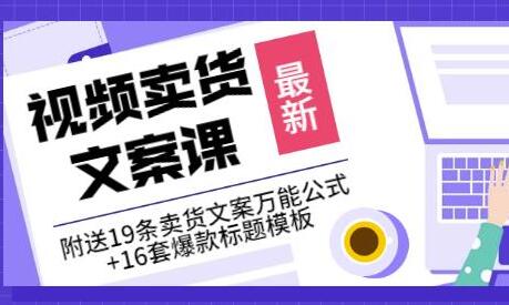 《视频卖货文案课》附送19条卖货文案万能公式+16套爆款标题模板-虫2小屋