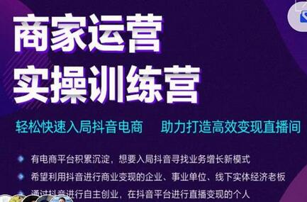 交个朋友直播间-商家运营实操训练营，轻松快速入局抖音电商，助力打造高效变现直播间-虫2小屋