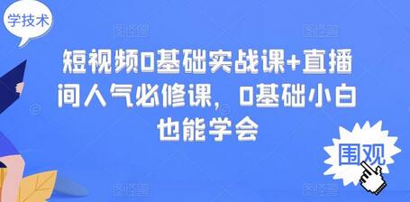 短视频0基础实战课+直播间人气必修课，0基础小白也能学会-虫2小屋
