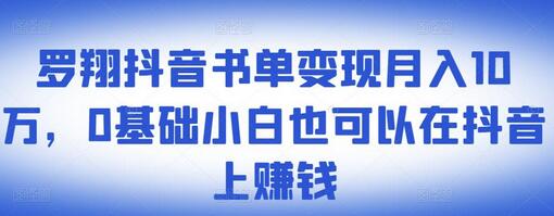 ​罗翔抖音书单变现月入10万，0基础小白也可以在抖音上赚钱-虫2小屋