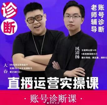 风清扬大春《直播带货运营实操课》，班级账号诊断课价值3980元-虫2小屋
