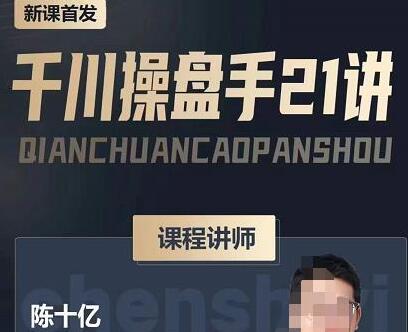 陈十亿·千川操盘手21讲，从千川策略大思路到小细节，全盘拆解-虫2小屋