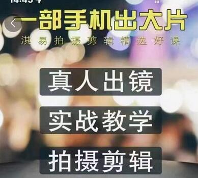 淇易拍摄剪辑精选好课，从入门到精通，176节掌握全面拍摄知识和剪辑技巧-虫2小屋