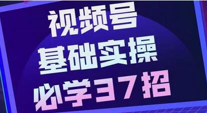 视频号实战基础必学37招，每个步骤都有具体操作流程，简单易懂好操作-虫2小屋