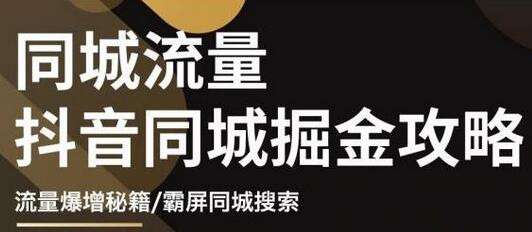 白老师·影楼抖音同城流量掘金攻略，摄影店/婚纱馆实体店霸屏抖音同城实操秘籍-虫2小屋