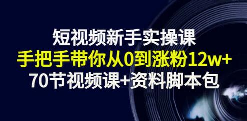 短视频新手实操课：手把手带你从0到涨粉12w+（70节视频课+资料脚本包）-虫2小屋