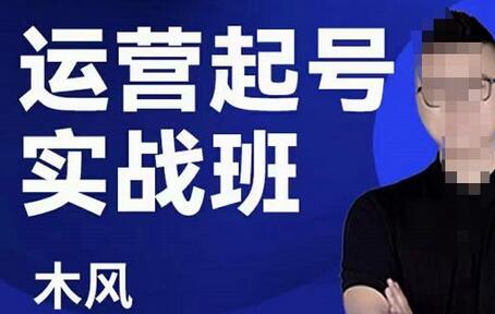 木风·直播运营起号实战班，6天学会抖音直播起号，引爆直播间-虫2小屋