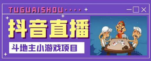 抖音斗地主小游戏直播项目，无需露脸，新手主播可做，流量大，每天大几千收入-虫2小屋