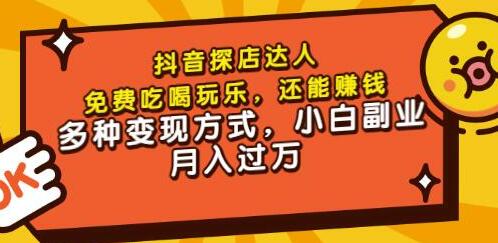 聚星团购达人课程，免费吃喝玩乐，还能赚钱，多种变现方式，小白副业月入过万-虫2小屋