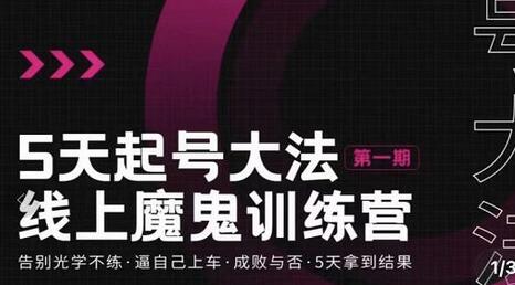 大播·五天起号魔鬼训练营，告别光学不练，逼自己上车，成败与否，5天拿到结果-虫2小屋