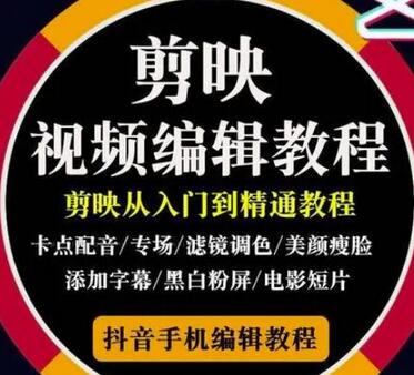 2022年短视频精品课程，学完掌握剪映的剪辑技巧，用剪映剪辑出各类大片效果（98节课）-虫2小屋