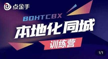 点金手-本地化同城变现训练营：本地同城生活各项运营变现功能详解（13节课）-虫2小屋