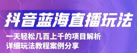 抖音最新蓝海直播玩法，3分钟赚30元，一天轻松1000+，只要你去直播就行【详细玩法教程】-虫2小屋