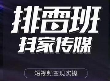 排雷班-短视频带货落地实操课，跟着有结果的人做出有结果的事-虫2小屋