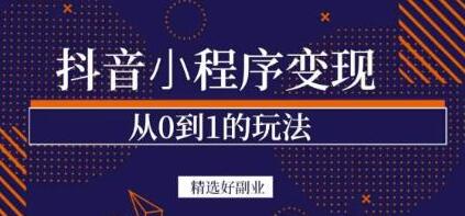 抖音小程序一个能日入300+的副业项目，变现、起号、素材、剪辑-虫2小屋
