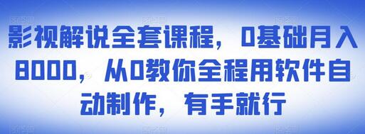 影视解说全套课程，0基础月入8000，从0教你全程用软件自动制作，有手就行-虫2小屋