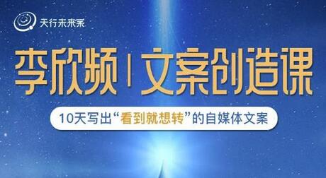 李欣频|文案创造课，0基础可报10天写出“看到就想转”的自媒体文案-虫2小屋