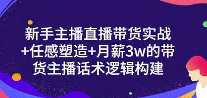 一群宝宝·新手主播直播带货实战+信任感塑造+月薪3w的带货主播话术逻辑构建-虫2小屋